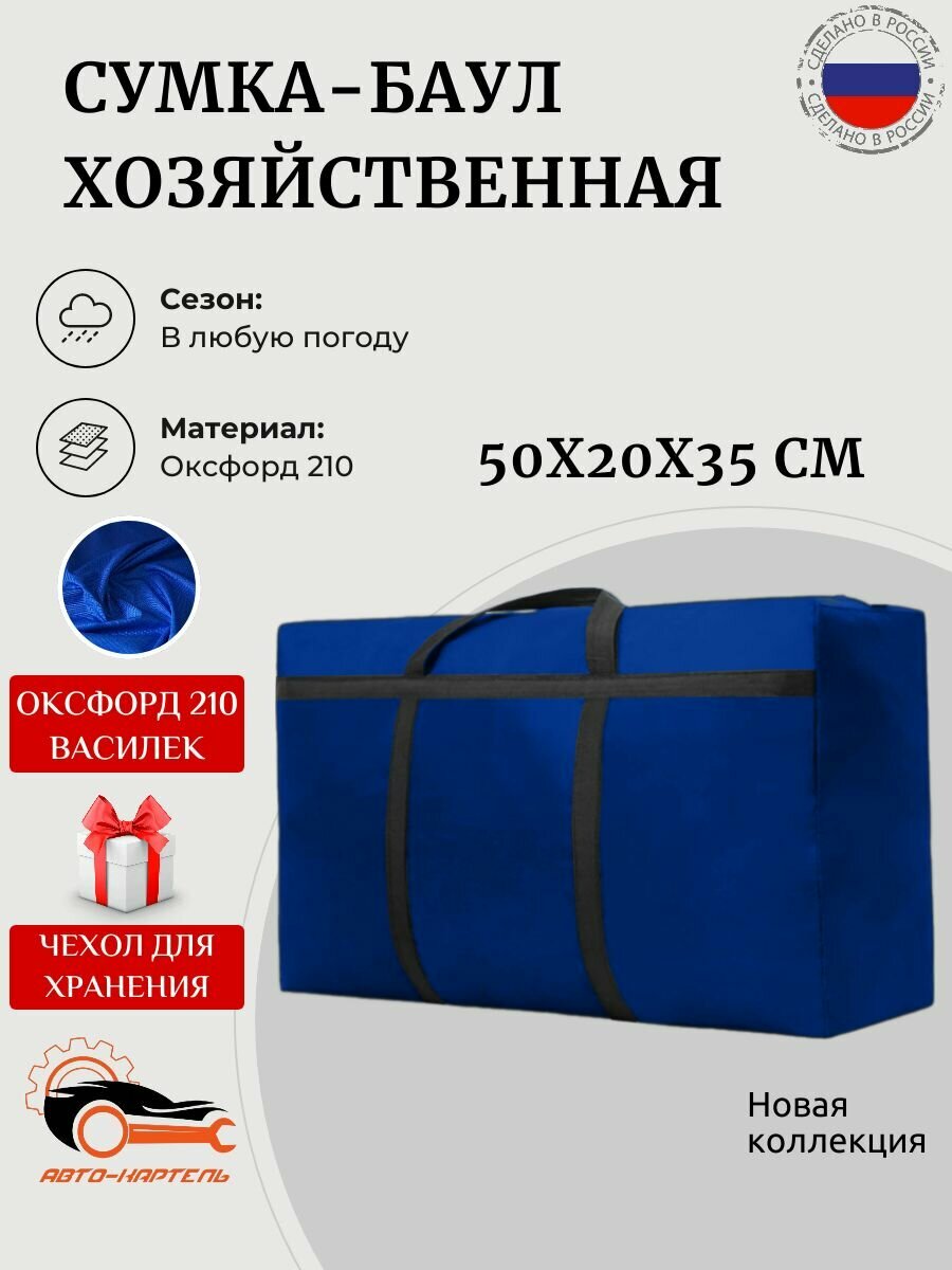 Сумка-баул АВТО-КАРТЕЛЬ