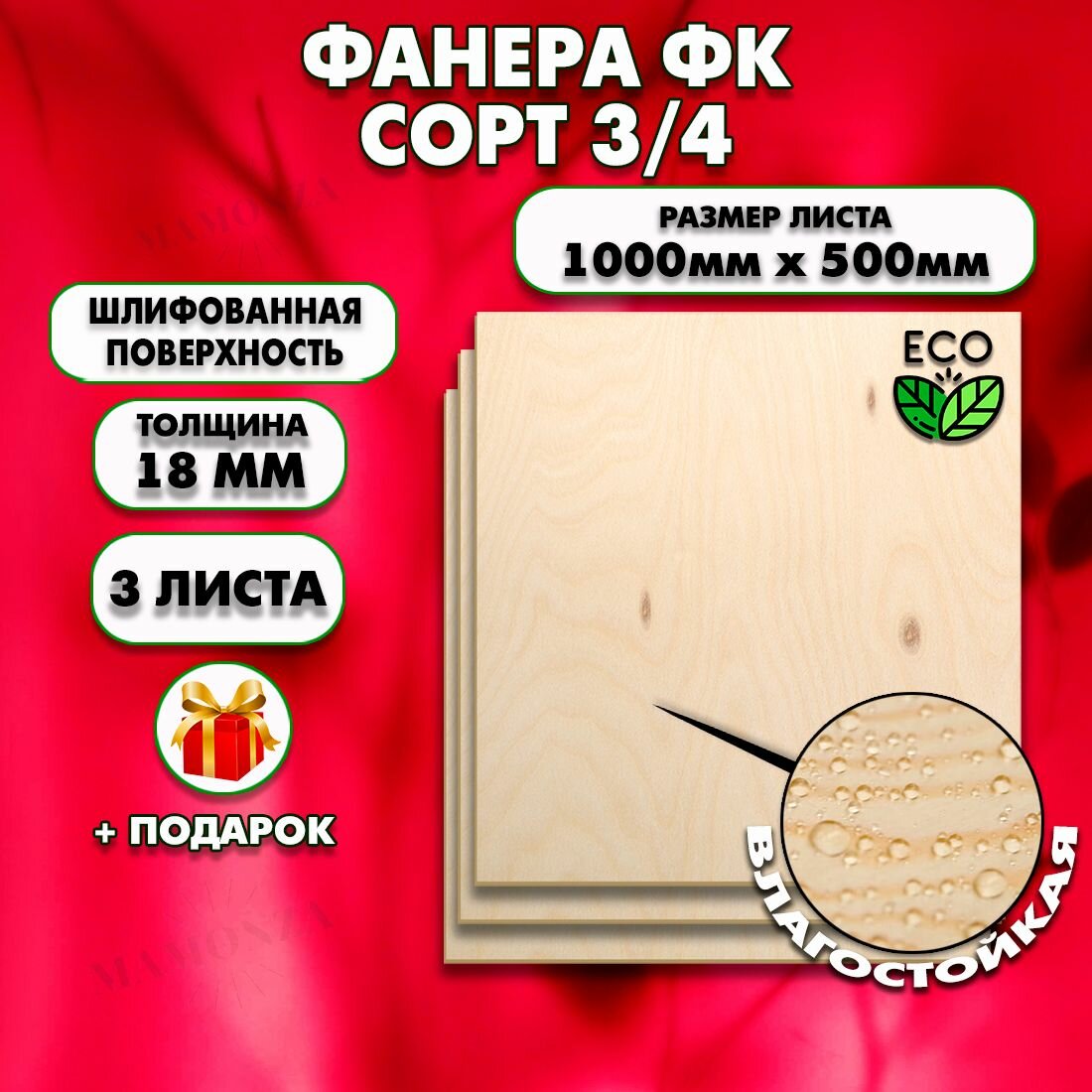 Строительная, Мебельная Фанера, Размер 1000х500, 3 листа, Толщина 18мм, сорт 3/4