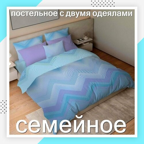 Постельное белье семейное с двумя одеялами 