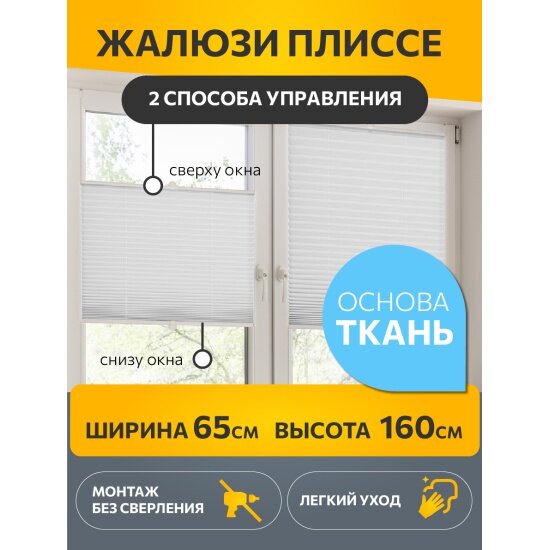 Штора плиссе Decofest Плайн белый 65х160