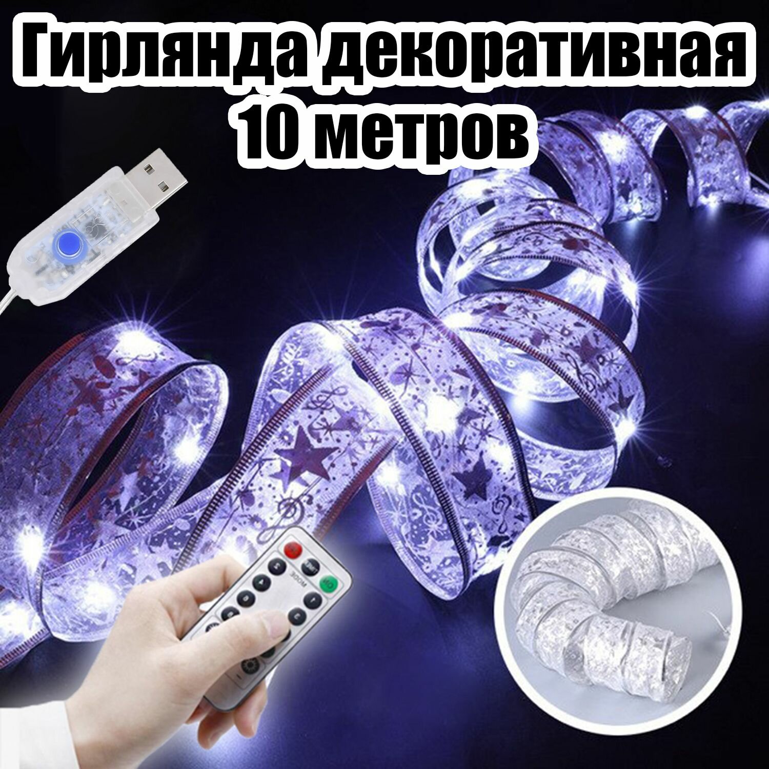 Гирлянда лента интерьерная USB 10м Огонёк OG-LDG21 Белая