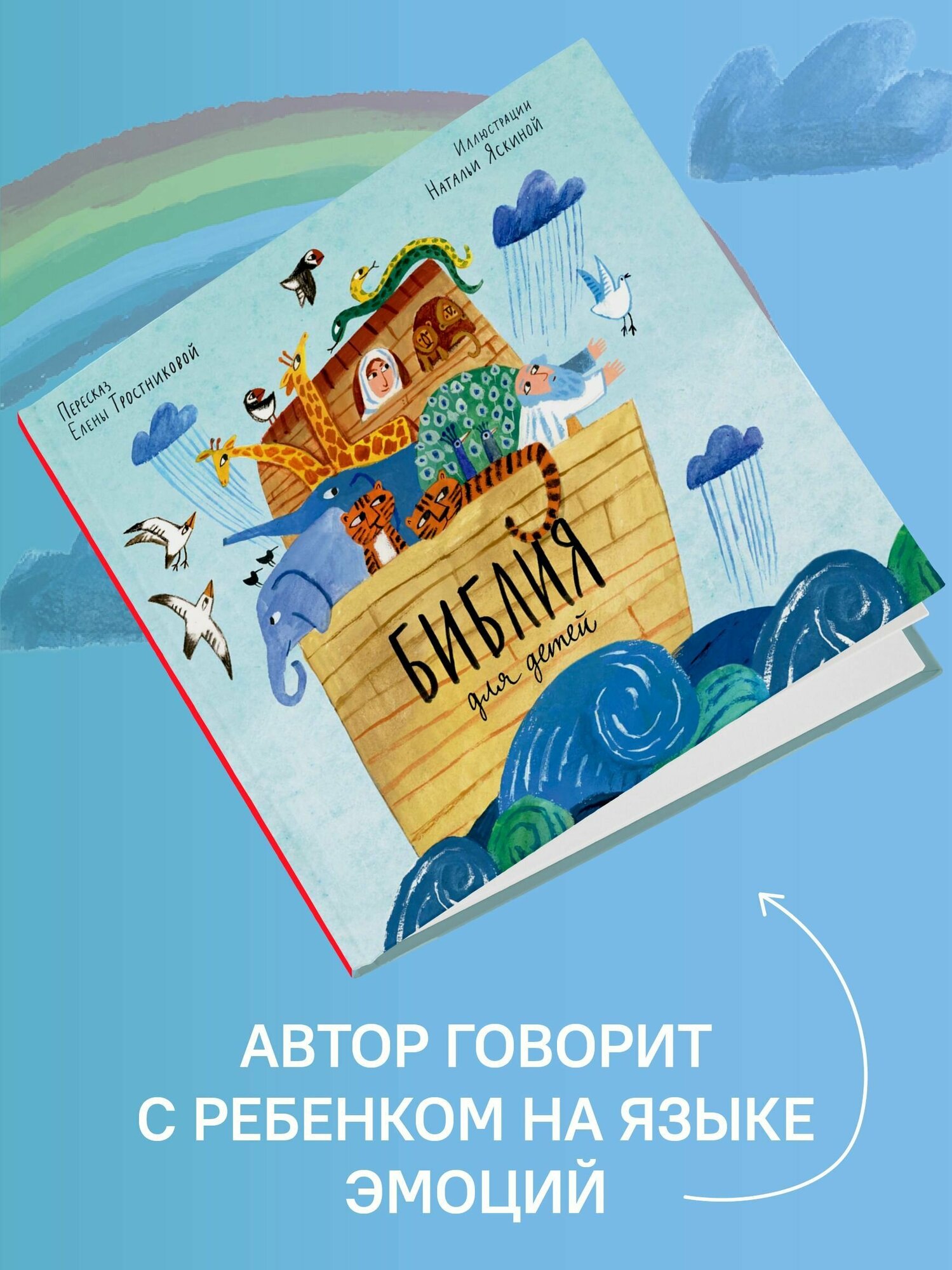 Книга "Библия для детей в пересказе Е. Тростниковой" от Никея, 136 стр, твердый переплет — фото 1