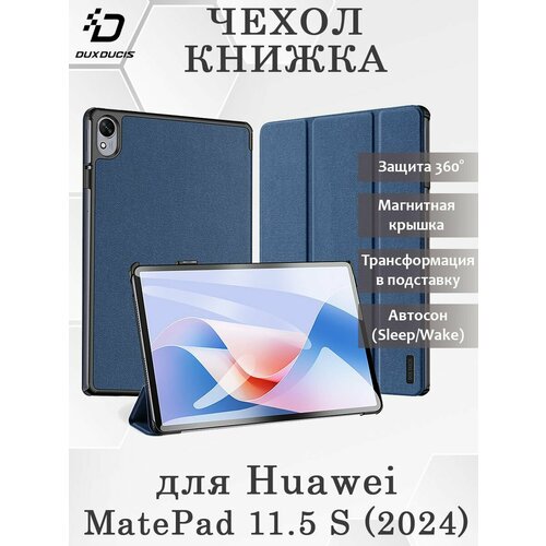 Чехол книжка Dux Ducis для Huawei MatePad 11.5 S (2024), Domo series синий