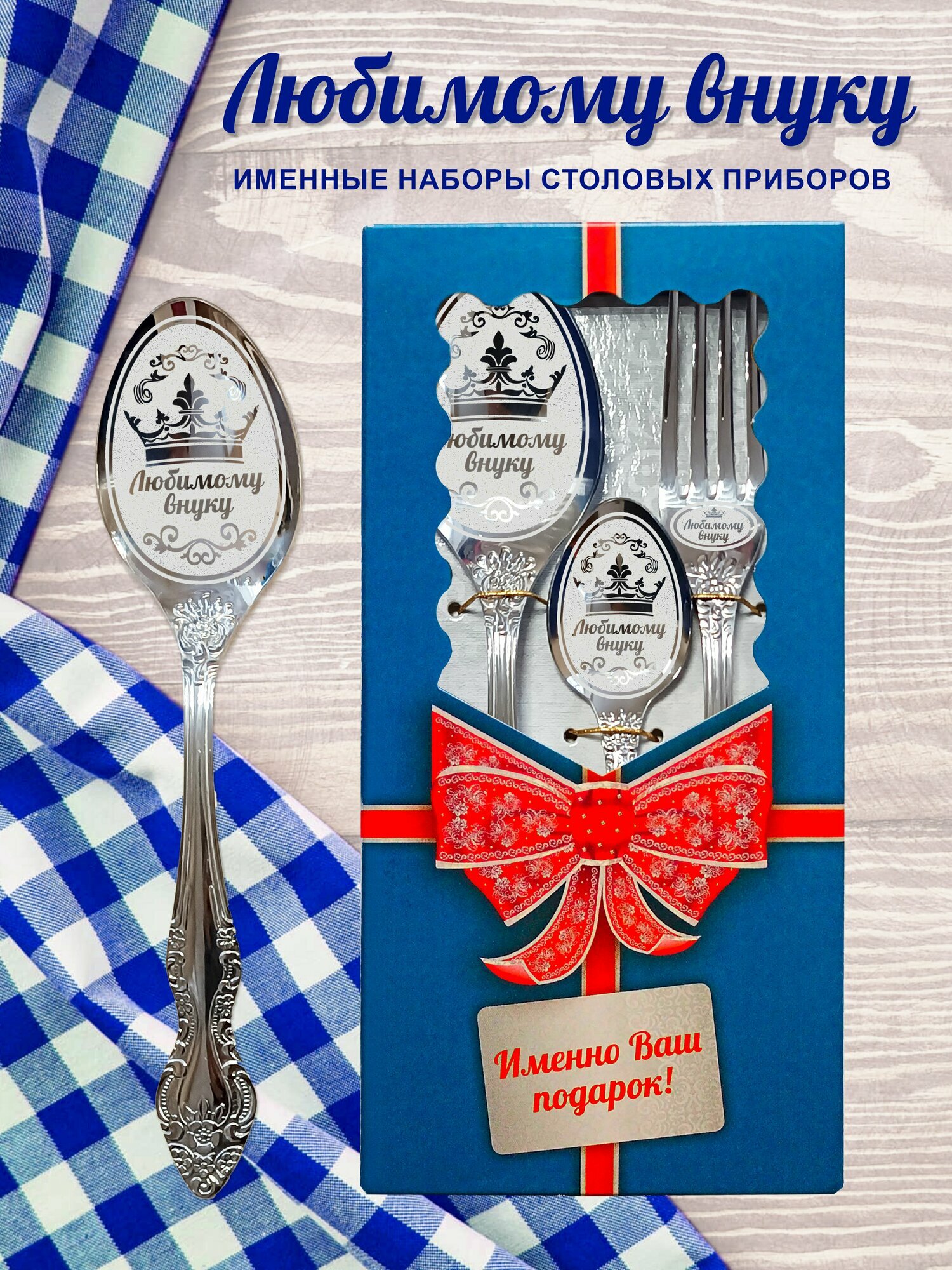 Любимому внуку - Именной набор столовых приборов