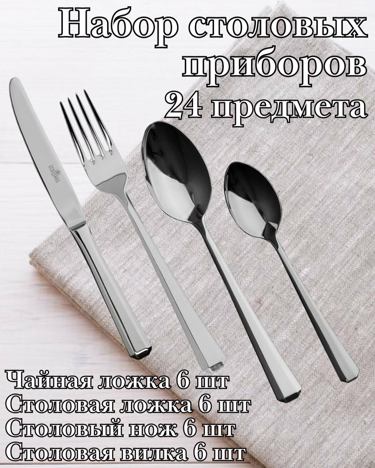 Набор столовых приборов 24 предмета "Manhattan" Luxstahl