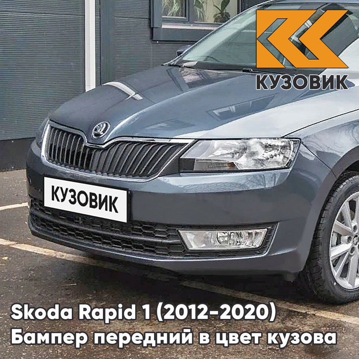 Бампер передний в цвет Skoda Rapid (2012-2020) 9J - SEDA ANTHRACITE - Серый