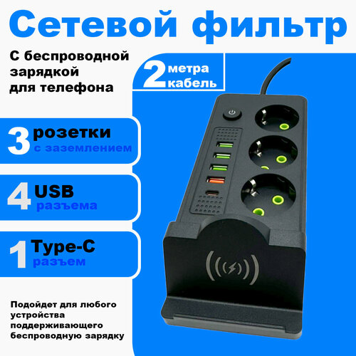 Сетевой фильтр с беспроводной зарядкой, удлинитель, 4 USB и Type-C порт, черный
