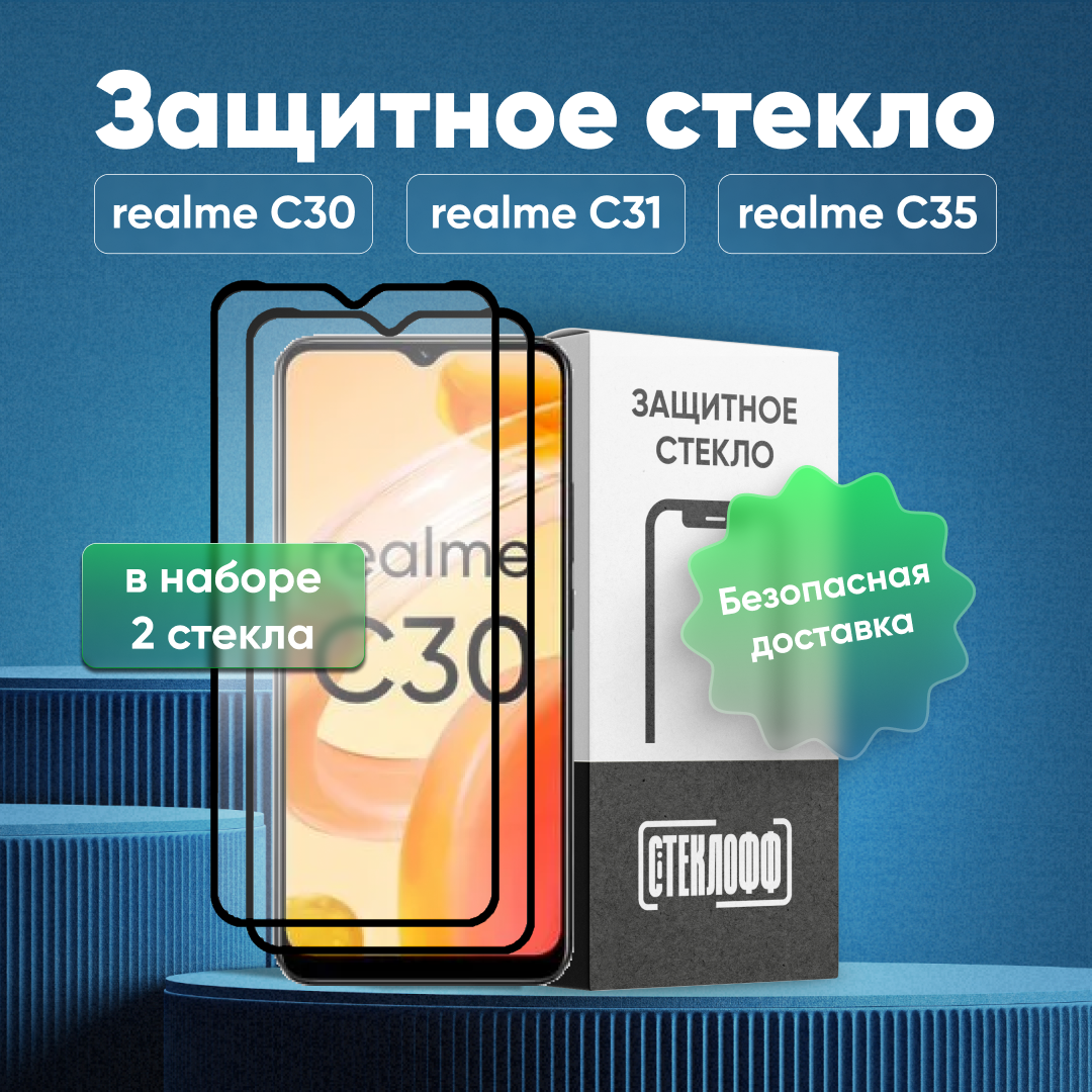 Набор защитных стекол для realme C30, realme C31 и realme C35 c полным покрытием, серия Стеклофф Base, 2 шт