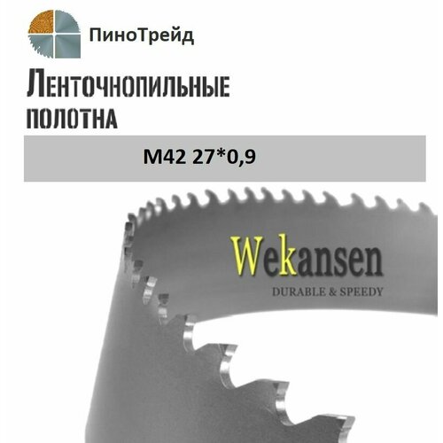 Ленточное полотно по металлу М42 2480х27х10/14