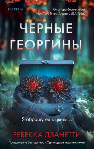 Изображение товара Черные георгины (#2)