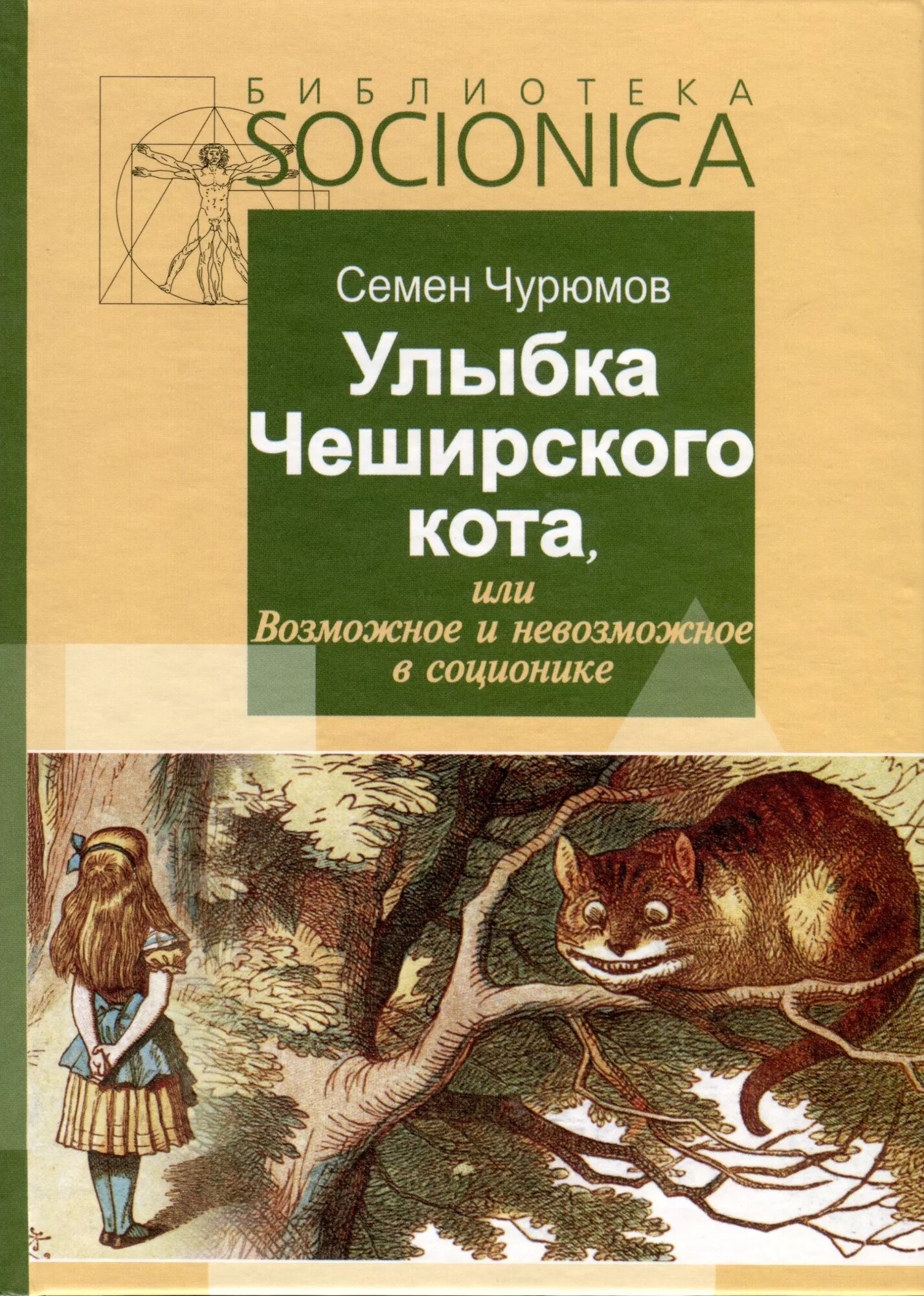 Улыбка Чеширского кота, или Возможное и невозможное в соционике. Книга 1 - фото №1