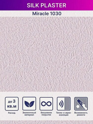Изображение товара Жидкие обои Silk Plaster Миракл 1030, лавандовый