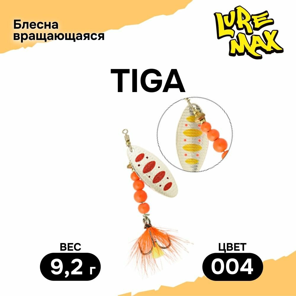 Блесна LureMax Tiga, 9,2гр, цвет 004, блесна для рыбалки, вертушка на щуку