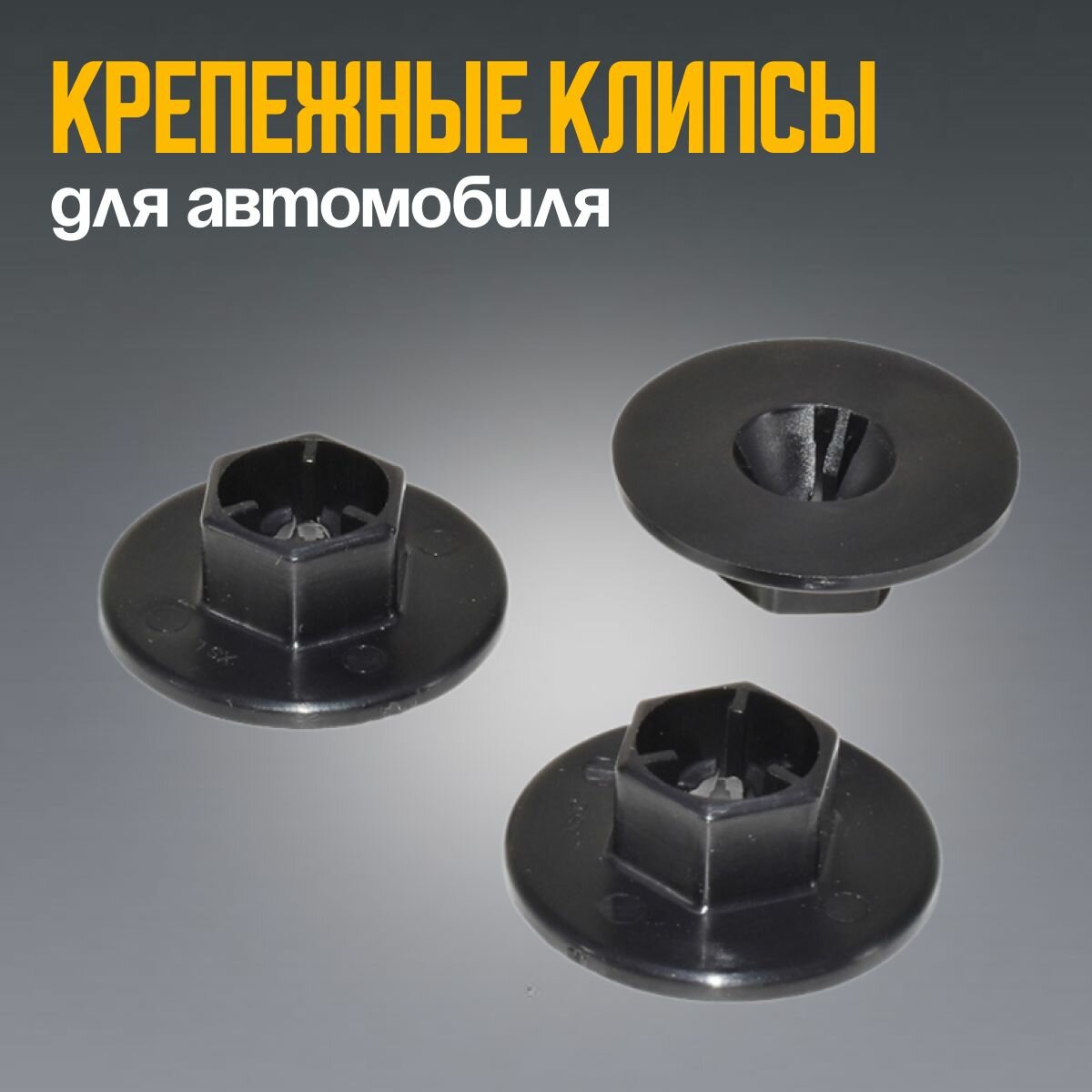 Клипсы для подкрылок автомобиля Hyundai , Kia, Genesis, клипса крепежная, 10 шт — фото 1