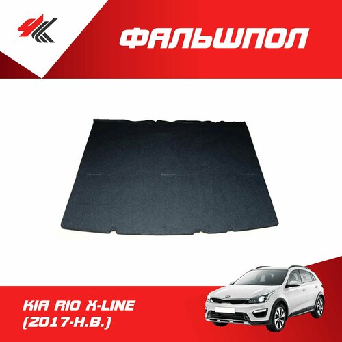 Фальшпол (пол багажника) КИА РИО х-лайн (2017-Н. В.) / ArmAuto