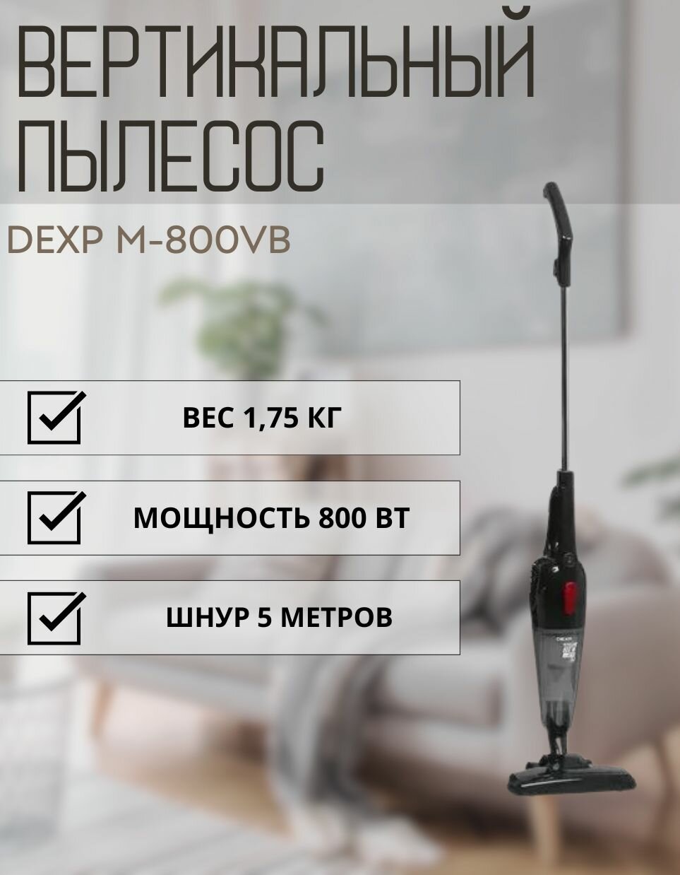 Пылесос вертикальный DEXP M-800VB черный