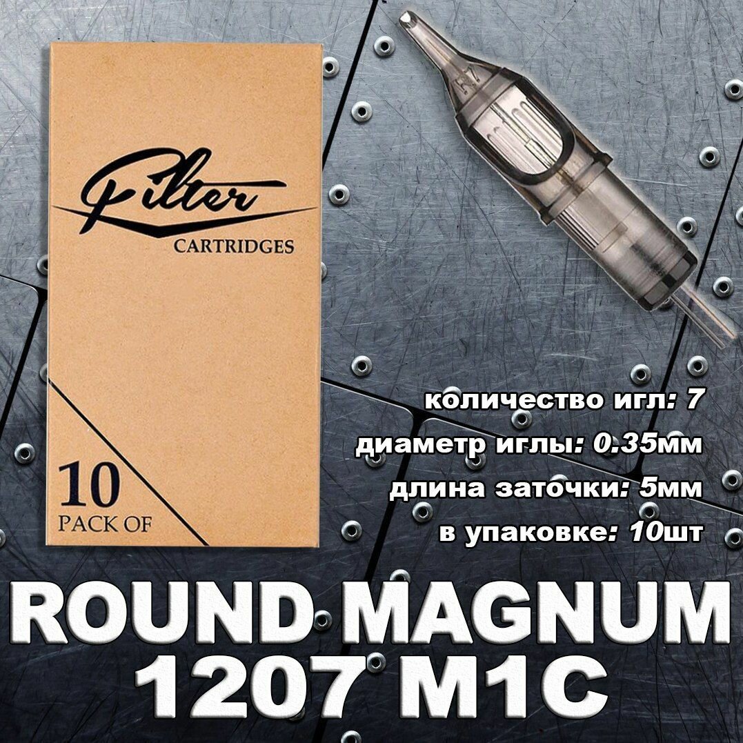 EZ Filter 1207MC Magnum Curved/Round Magnum, тату картриджи (10шт/уп)