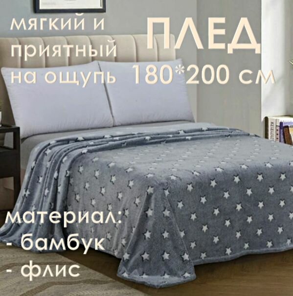 фото Плед флисовый "Серый со звездами" 180*200 см