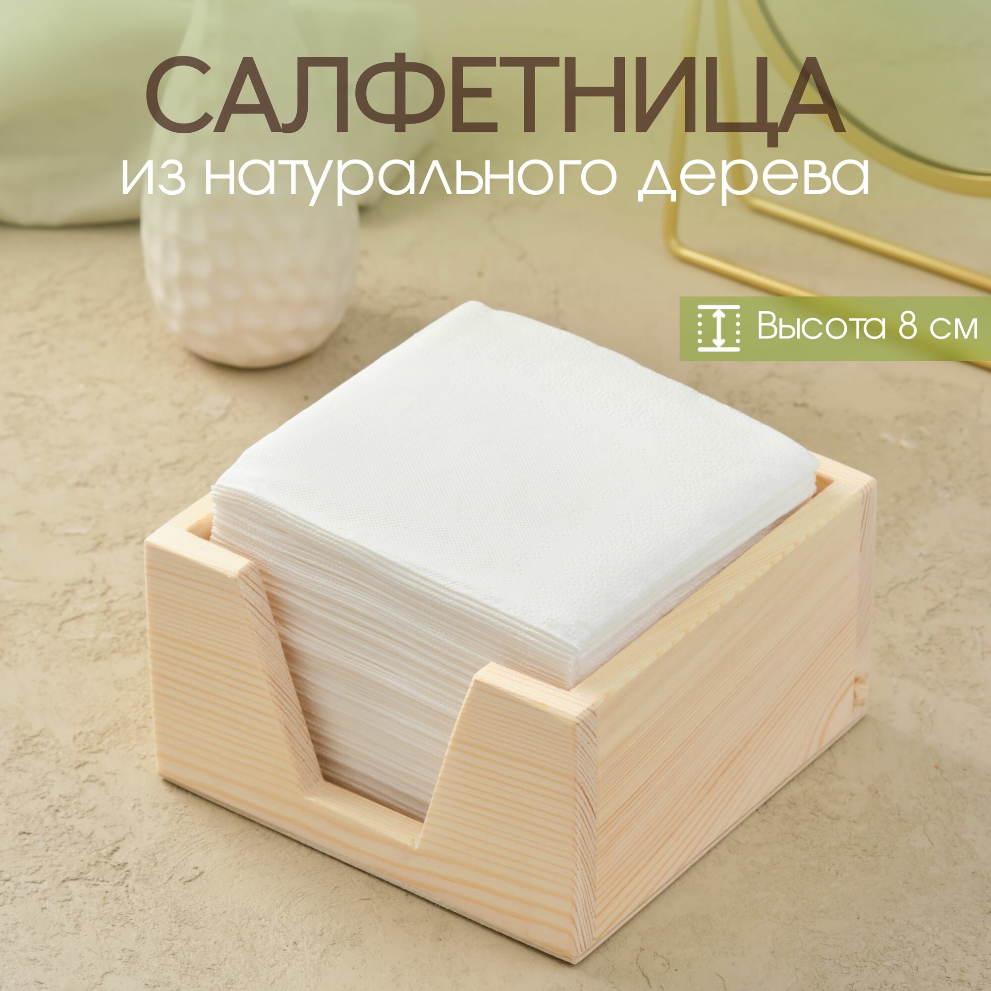 Салфетница из дерева / Подставка деревянная на стол для салфеток / Кухонная посуда