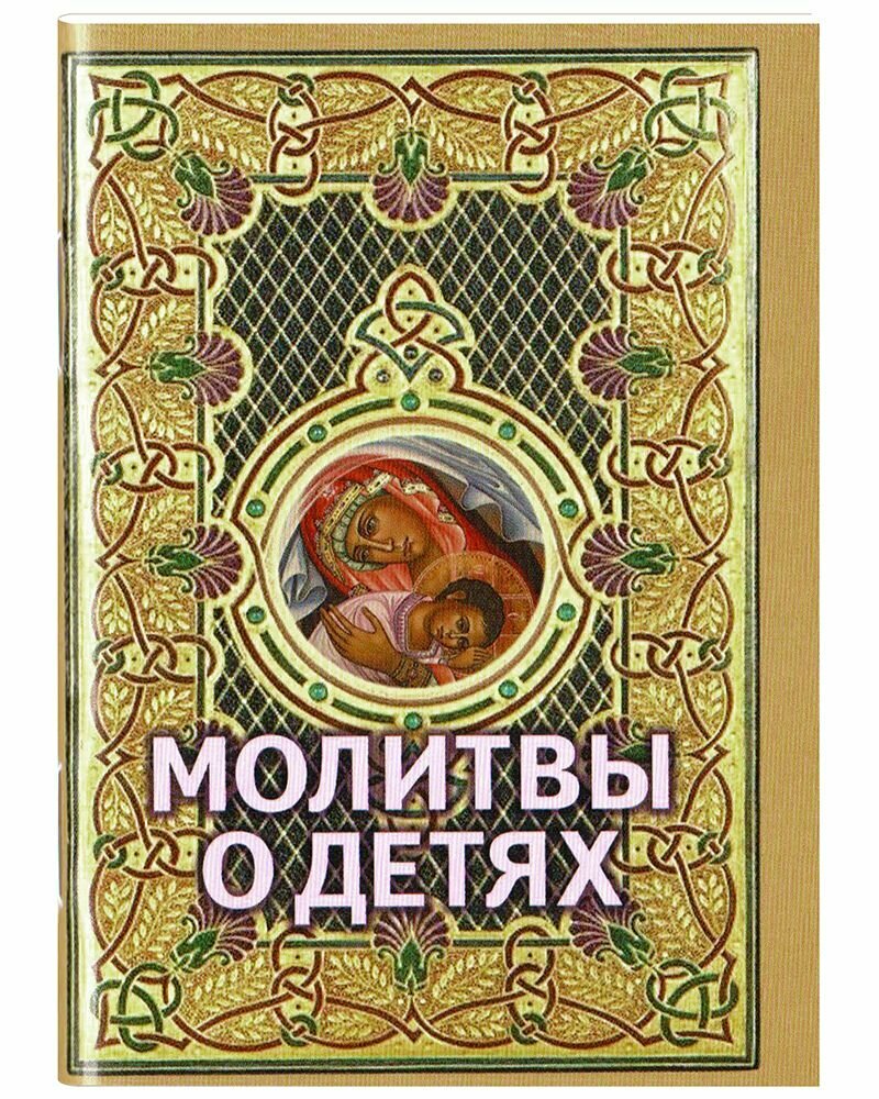 Молитвы о детях. Карманный формат
