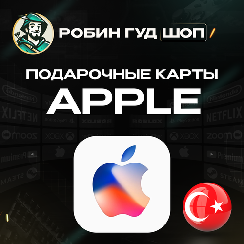 Подарочная карта на 10 лир Apple iTunes AppStore для Турецких профилей 358300₽