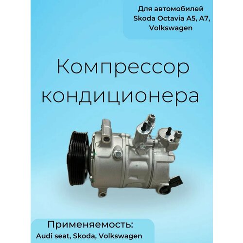 Компрессор кондиционера на Skoda Octavia A7
