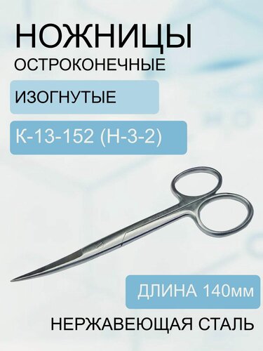 Изображение товара Ножницы с 2-мя острыми концами изогнутые, 140мм Код 13-152 (Н-3-2)