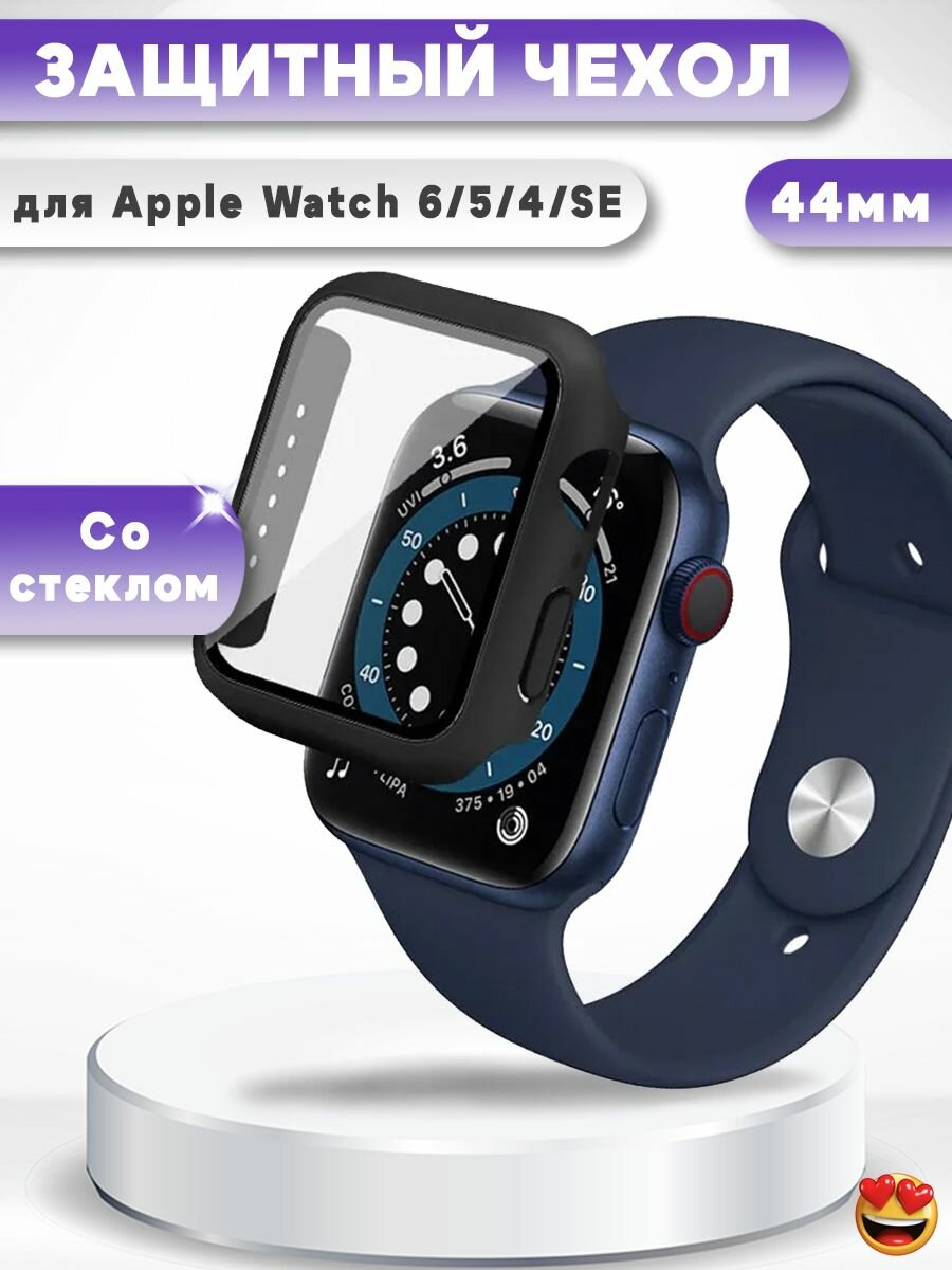Защитный жесткий чехол с закаленным стеклом для Apple Watch 6, 5, 4, SE - 44мм - черный