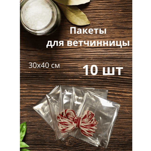 Пакеты для ветчинницы 10 шт 30х40 см 240₽