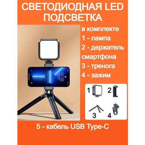 Светодиодная LED подсветка для фото-видео съемки + тренога + держатель смартфона + зажим-прищепка