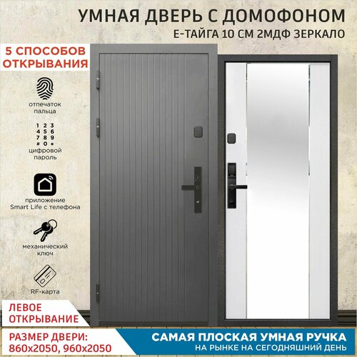 Дверь входная с Умным Эл. замком Gimmel F88 металлическая Е-Тайга 10 см 2МДФ Зеркало 2050х960 Левая