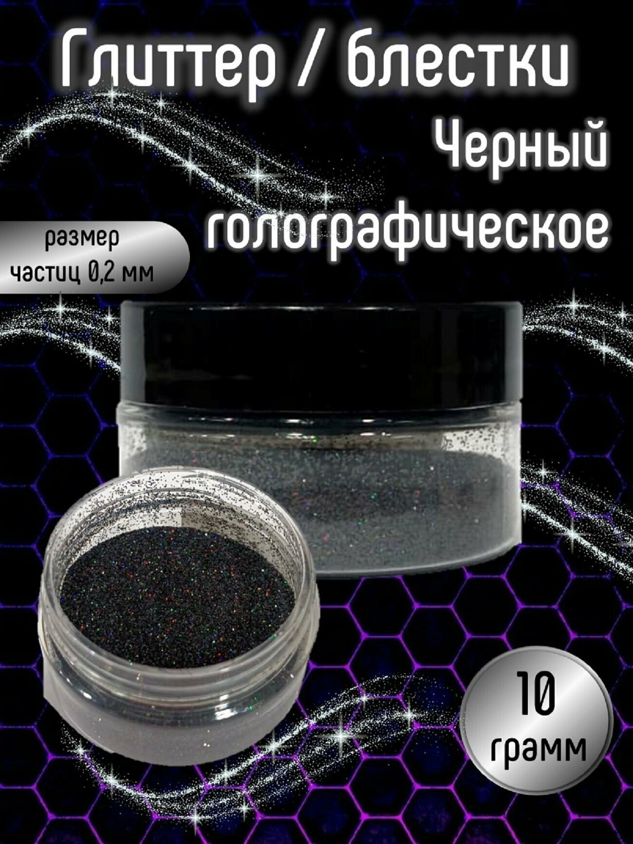 Глиттер/блестки Голографический черный, 10 грамм