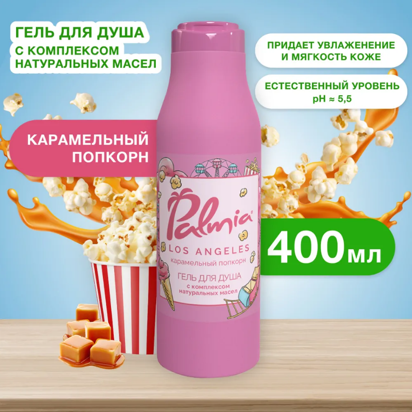 Гель для душа Palmia Los Angeles Карамельный попкорн  400 мл