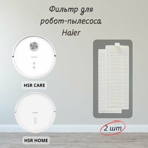 HEPA Фильтр для робот пылесоса Haier 490₽