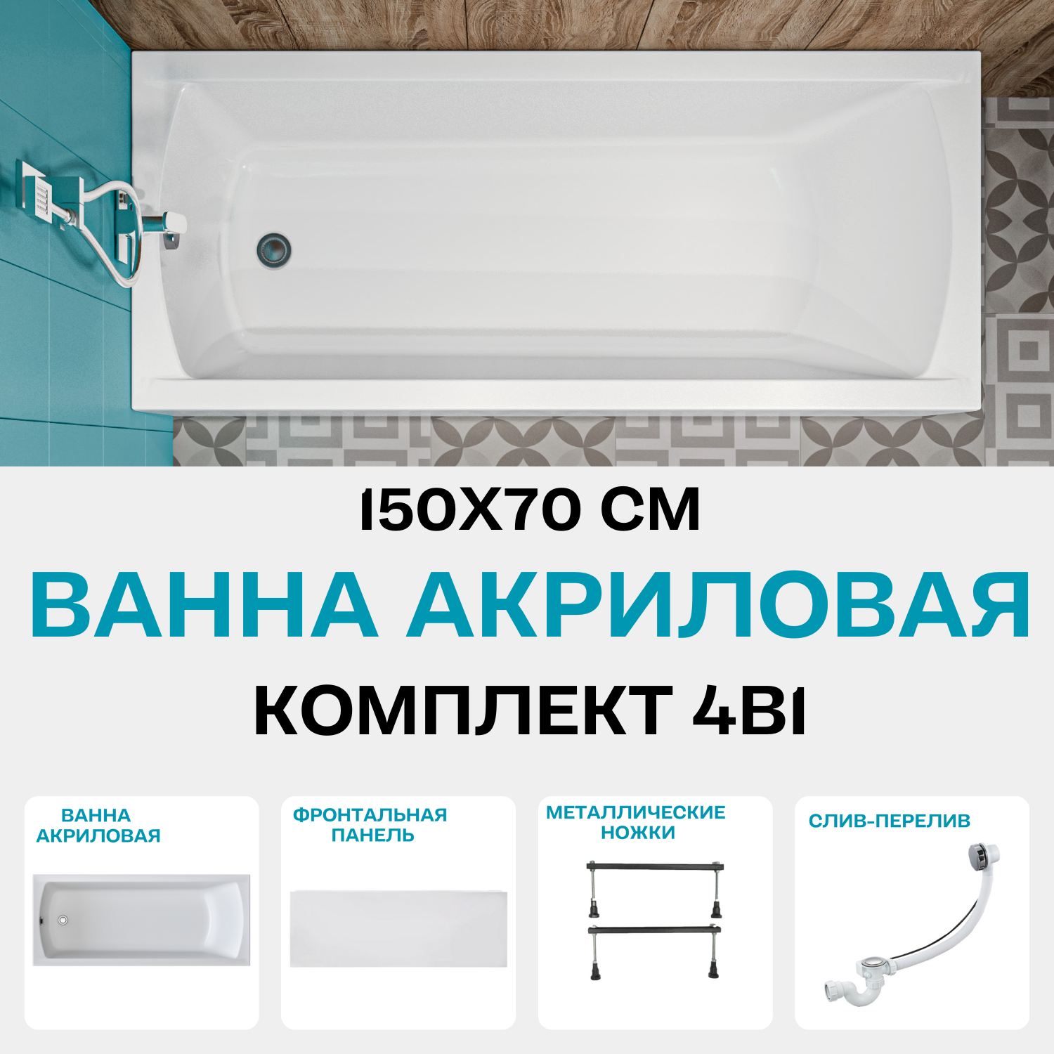 Ванна акриловая 150х70 см 1MARKA MODERN в наборе 4 в 1: Прямоугольная ванна, фронтальная панель, металлические ножки, слив-перелив хром 01мод1570кс1+