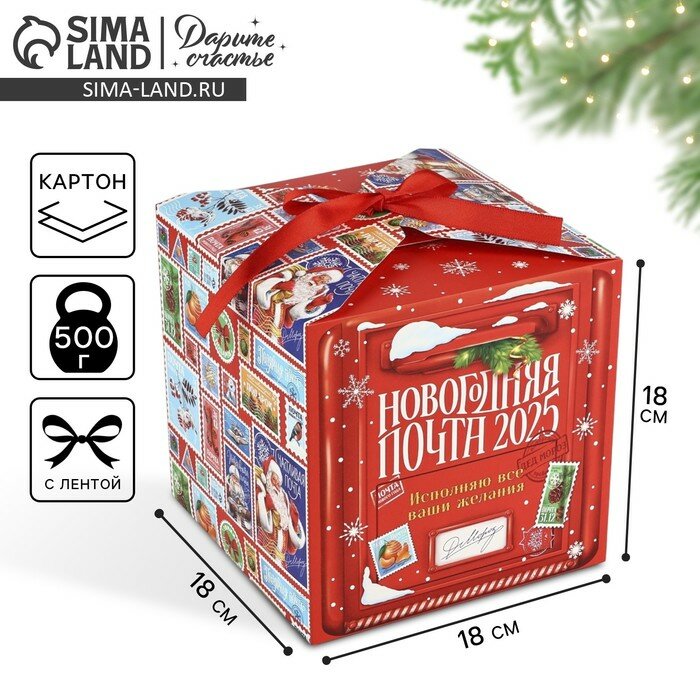 Коробка подарочная новогодняя складная «Новогодняя почта 2025» 18 х 18 х 18 см Новый год