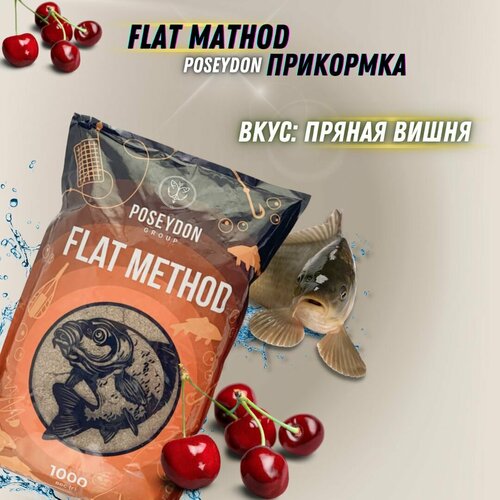 Прикормка для ловли методом Flat Пряная Вишня POSEYDON 1кг / прикормка для рыбалки
