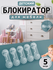 Блокиратор от детей для ящиков и дверей 5шт Bilger