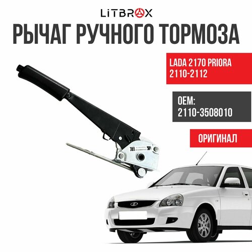Рычаг ручного (стояночного) тормоза / Ручник (завод) ВАЗ LADA 2170 Priora/Приора, 2110-2112 / 2110-3508010