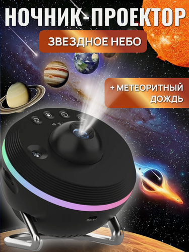 Изображение товара Ночник-проектор "Звездное небо", с метеоритным дождём, таймер, 13 слайдов в комплекте, RGBW