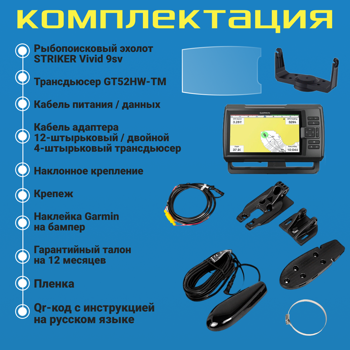 Эхолот Garmin STRIKER Vivid 9sv с датчиком GT52HW-TM + защитная пленка — фото 1