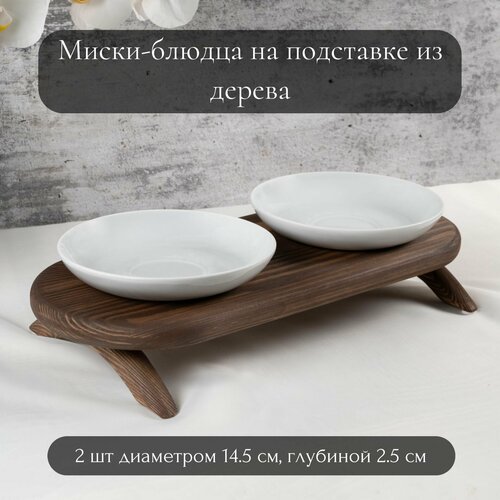 Миски блюдца фарфоровые 2 шт. по 200 мл на деревянной подставке в стиле лофт