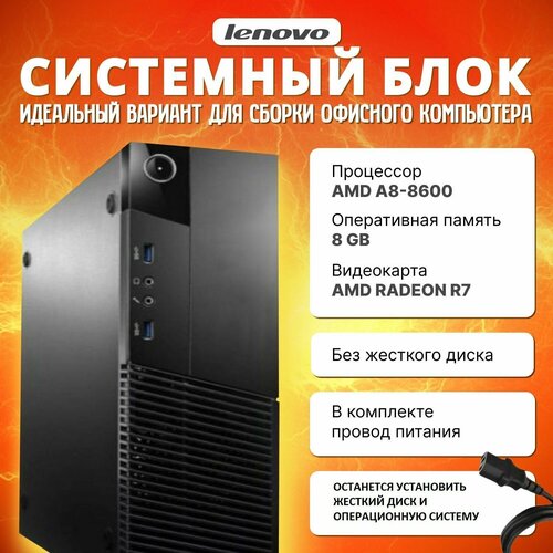 Системный блок Lenovo M79 ThinkCentre AMD A8-8600 8gb DDR3 без накопителя 4200₽