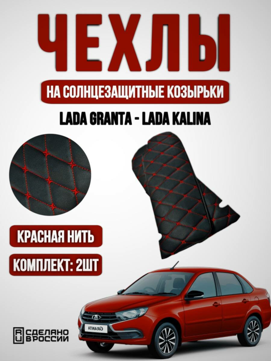 Чехлы на козырьки ЛАДА Гранта, Калина 1-2, Датсун (красная нить Бабочка)