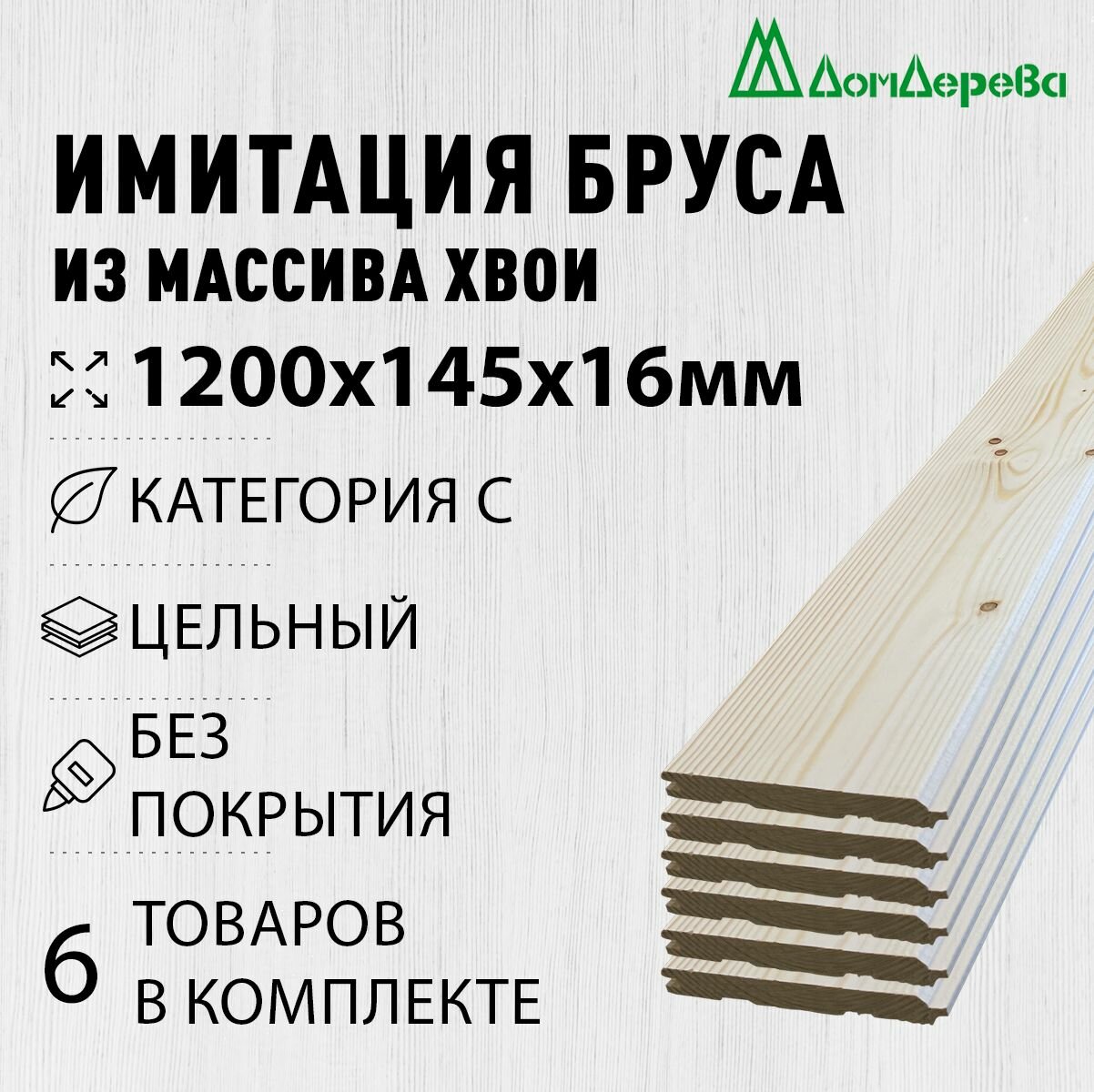 Имитация бруса 1200х145х16мм Дом Дерева сосна категория C 6 штук