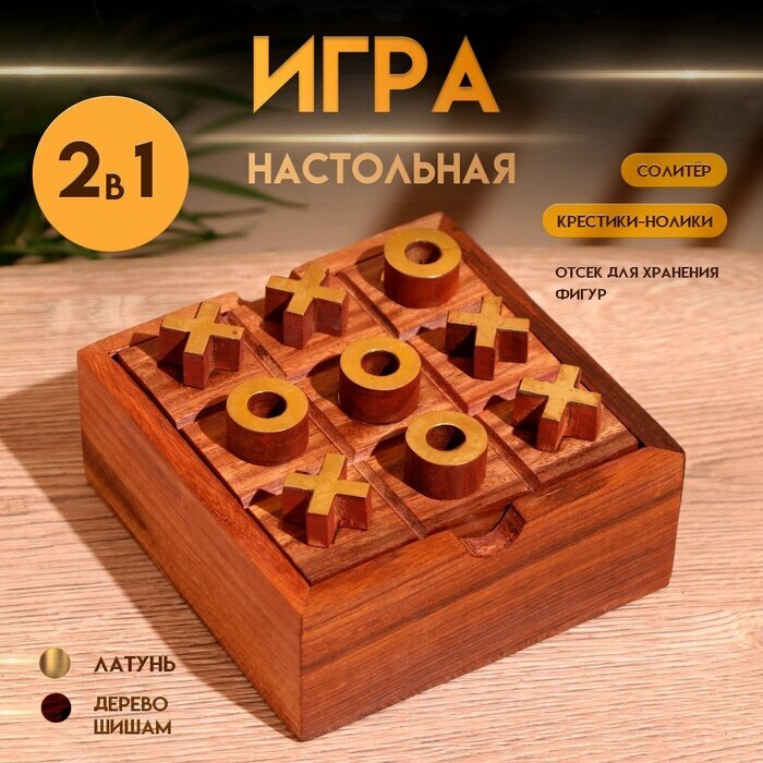 Игра настольная 2 в 1, крестики-нолики, солитёр, 11.5×11.5×5 см, дерево шишам