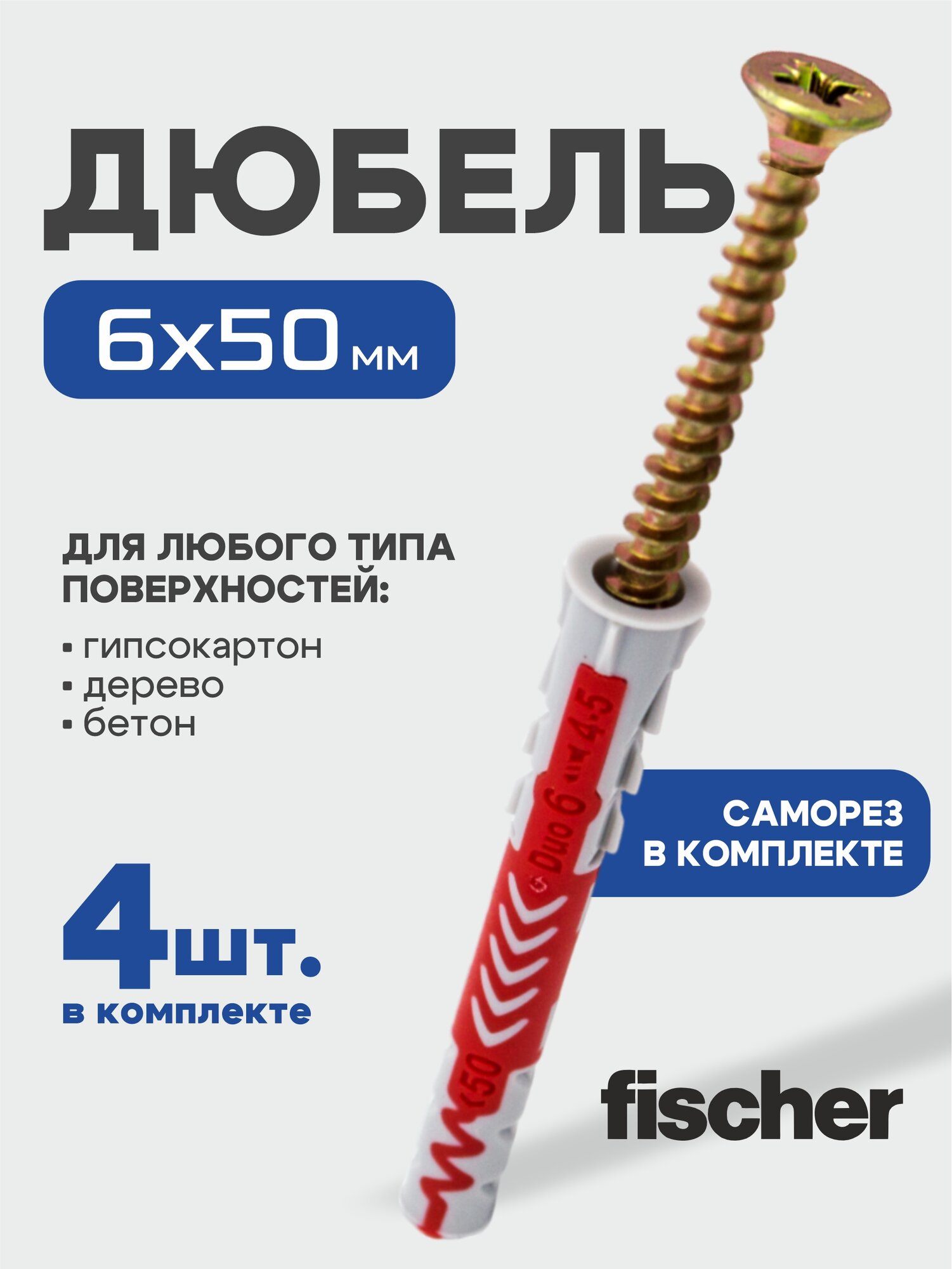 6x50 мм + шуруп 4 шт DUOPOWER дюбель Fischer универсальный высокотехнологичный двухкомпонентный нейлон