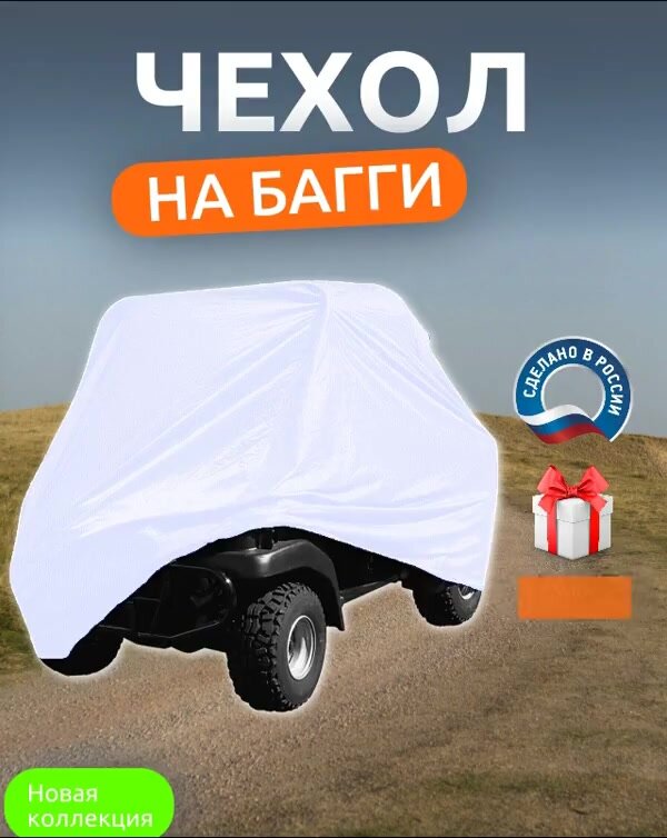 Чехол на багги, 380х145х145 см, Оксфорд 210, белый — фото 1