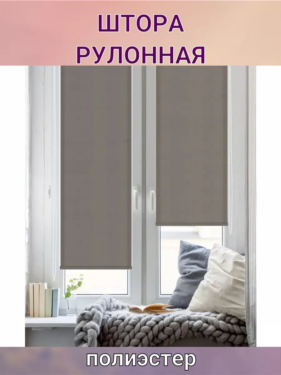 Штора рулонная Шантунг 50x160 см коричневая