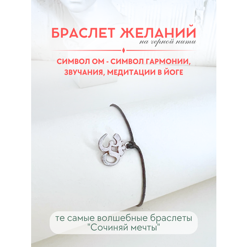 фото Браслет-нить сочиняй мечты, 1 шт., размер 20 см, черный, серебристый